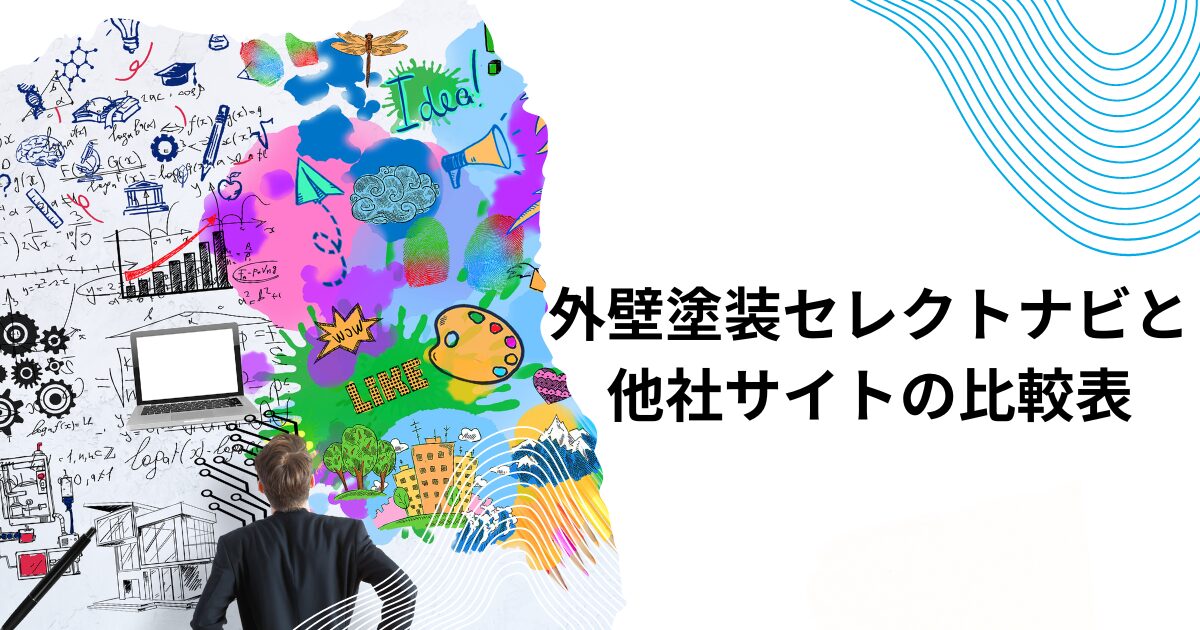 外壁塗装セレクトナビと他社サイトの比較表