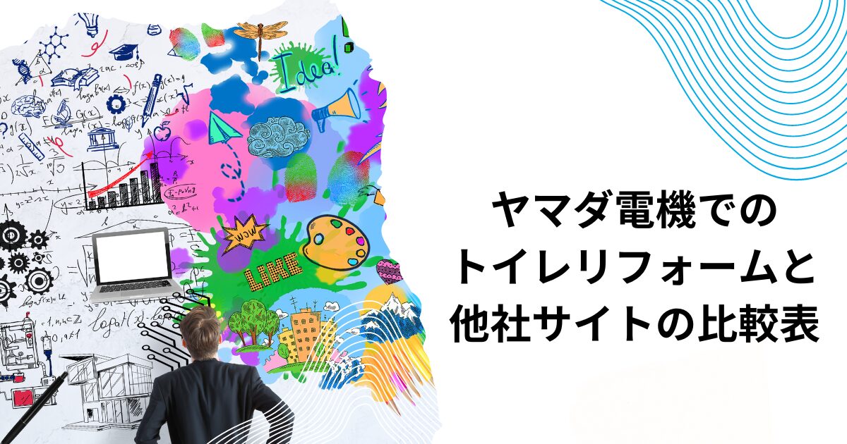 ヤマダ電機でのトイレリフォームと他社サイトの比較表