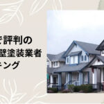 熊本県で評判のおすすめ外壁・屋根塗装業者ランキング