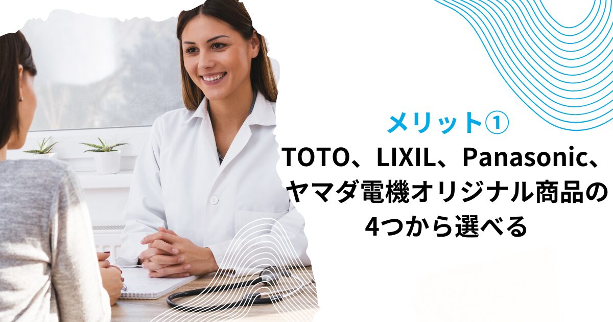 メリット①TOTO、LIXIL、Panasonic、ヤマダ電機オリジナル商品の4つから選べる