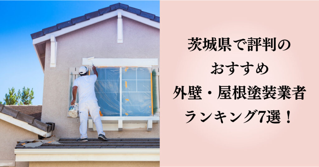 茨城県で評判の おすすめ 外壁・屋根塗装業者 ランキング7選！