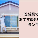 茨城県で評判のおすすめ外壁・屋根塗装業者ランキング