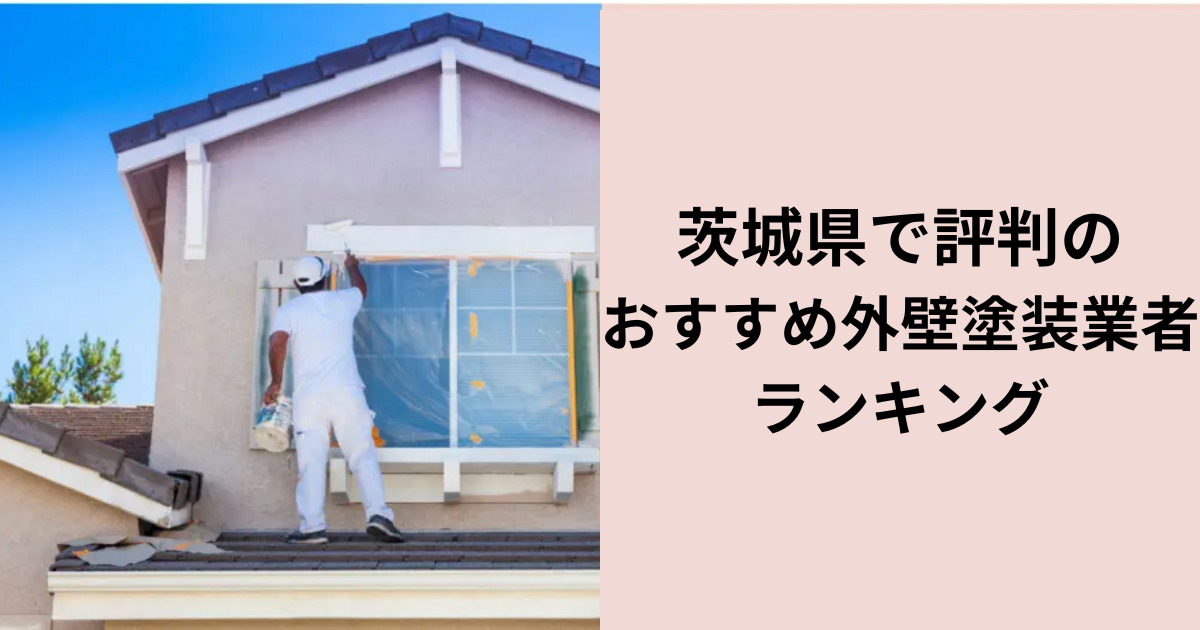 茨城県で評判のおすすめ外壁・屋根塗装業者ランキング