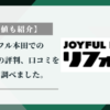 【最安値も紹介】ジョイフル本田でのリフォームの評判、口コミを徹底的に調べました。