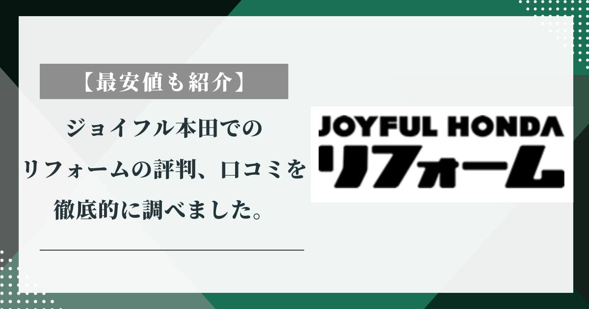 【最安値も紹介】ジョイフル本田でのリフォームの評判、口コミを徹底的に調べました。
