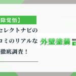 【削除覚悟】外壁塗装セレクトナビの評判、口コミのリアルな情報を徹底調査！