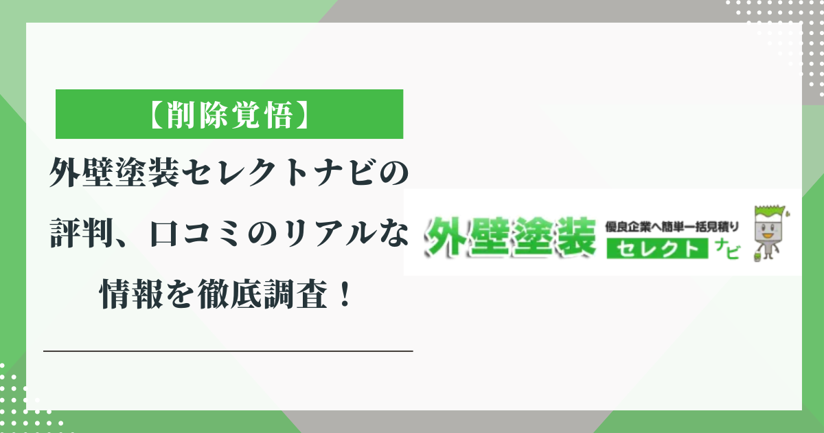 【削除覚悟】外壁塗装セレクトナビの評判、口コミのリアルな情報を徹底調査！