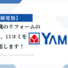 【最安値】ヤマダ電機でのトイレ交換リフォームの評判、口コミを徹底的に調べました。