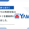 【最安値も紹介】ヤマダ電機での外壁塗装の評判、口コミを徹底的に調べました。