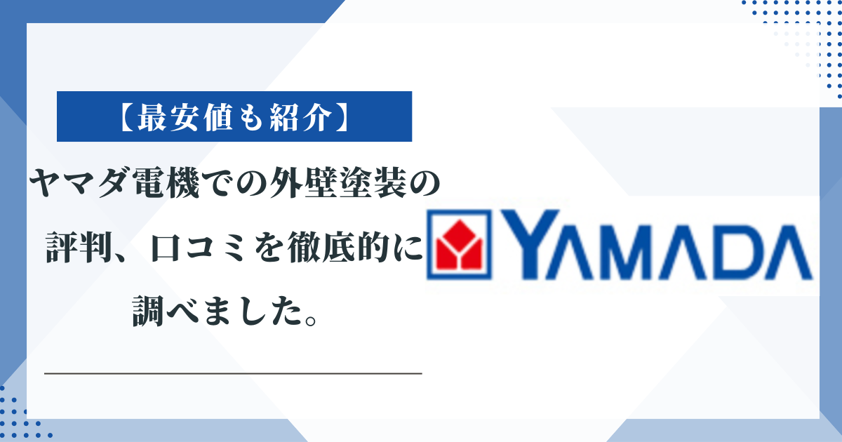 【最安値も紹介】ヤマダ電機での外壁塗装の評判、口コミを徹底的に調べました。