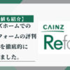 【最安値も紹介】カインズホームでのトイレリフォームの評判、口コミを徹底的に調べました。