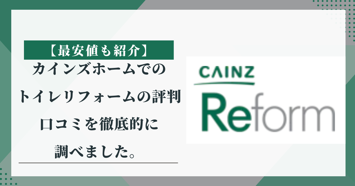 【最安値も紹介】カインズホームでのトイレリフォームの評判、口コミを徹底的に調べました。