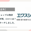 【意外】エクスショップの物置設置工事の評判、口コミは？徹底的にリサーチしました。