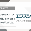 【最安値？】エクスショップのフェンス設置工事の評判、口コミは？徹底的にリサーチしました。