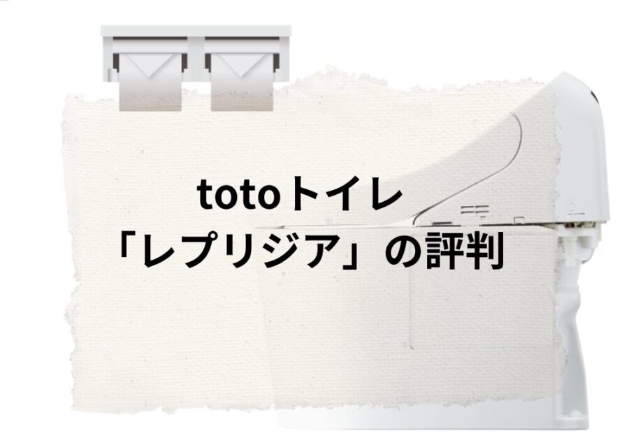 【2024年】ヤマダ電機のトイレ交換リフォームの評判、口コミ【totoレプリジアの情報あり】