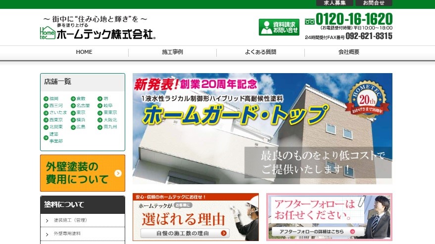 迷惑営業やテレアポがしつこい ホームテック株式会社の外壁塗装の評判 口コミを徹底調査 外構 リフォーム情報 Com