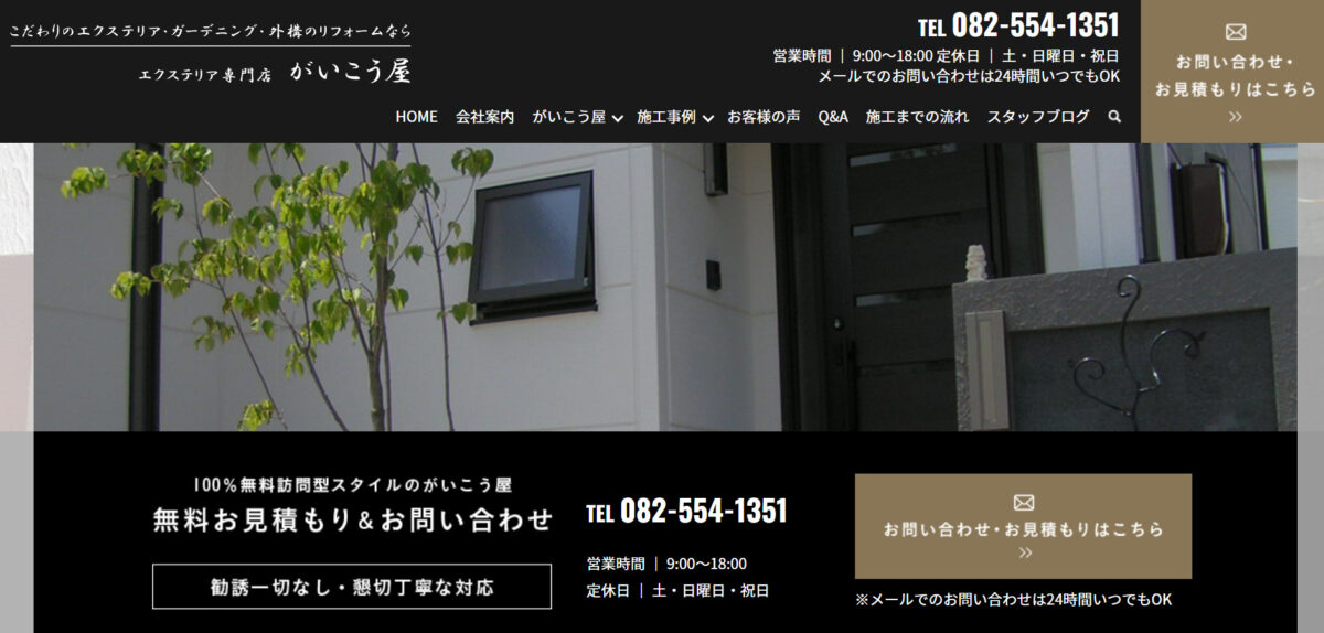 広島市で安くて評判のおすすめ外構工事業者ランキング 第6位 がいこう屋