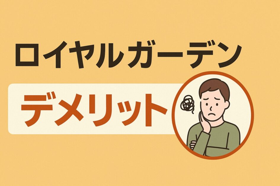 ロイヤルガーデンの外構工事はどう？評判・口コミを徹底調査！