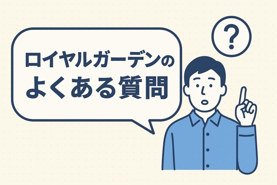 ロイヤルガーデンの外構工事はどう？評判・口コミを徹底調査！
