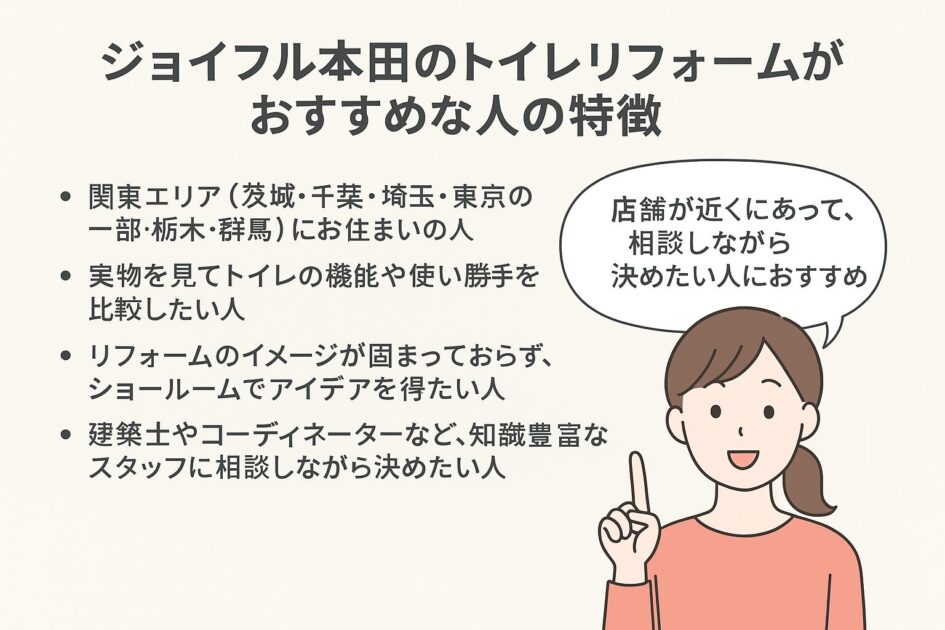 ジョイフル本田のトイレリフォームがおすすめな人の特徴