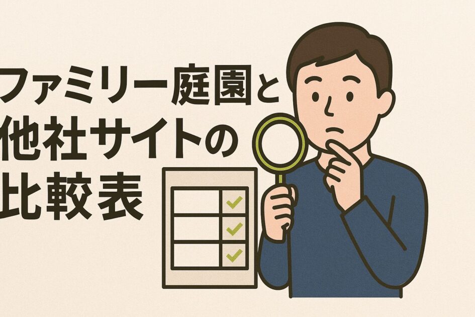 ファミリー庭園の評判・口コミは最悪？特徴からトラブル事例まで解説！