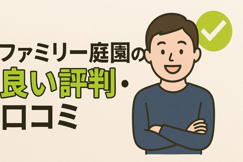 ファミリー庭園の評判・口コミは最悪？特徴からトラブル事例まで解説！