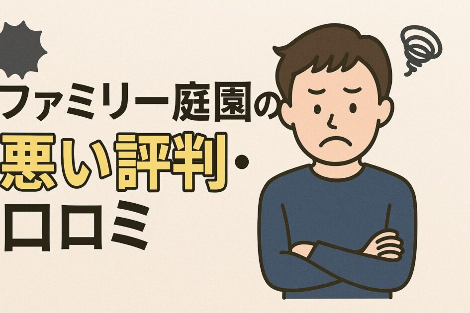 ファミリー庭園の評判・口コミは最悪？特徴からトラブル事例まで解説！