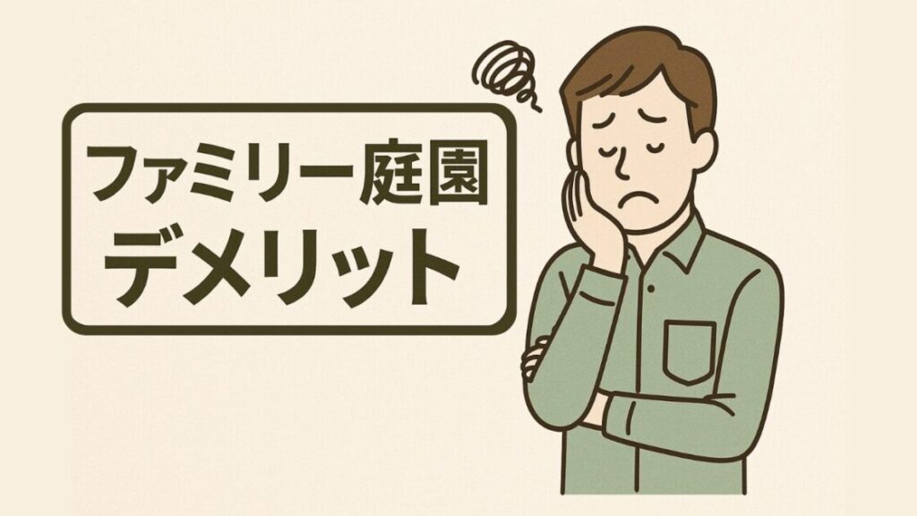 ファミリー庭園の評判・口コミは最悪？特徴からトラブル事例まで解説！