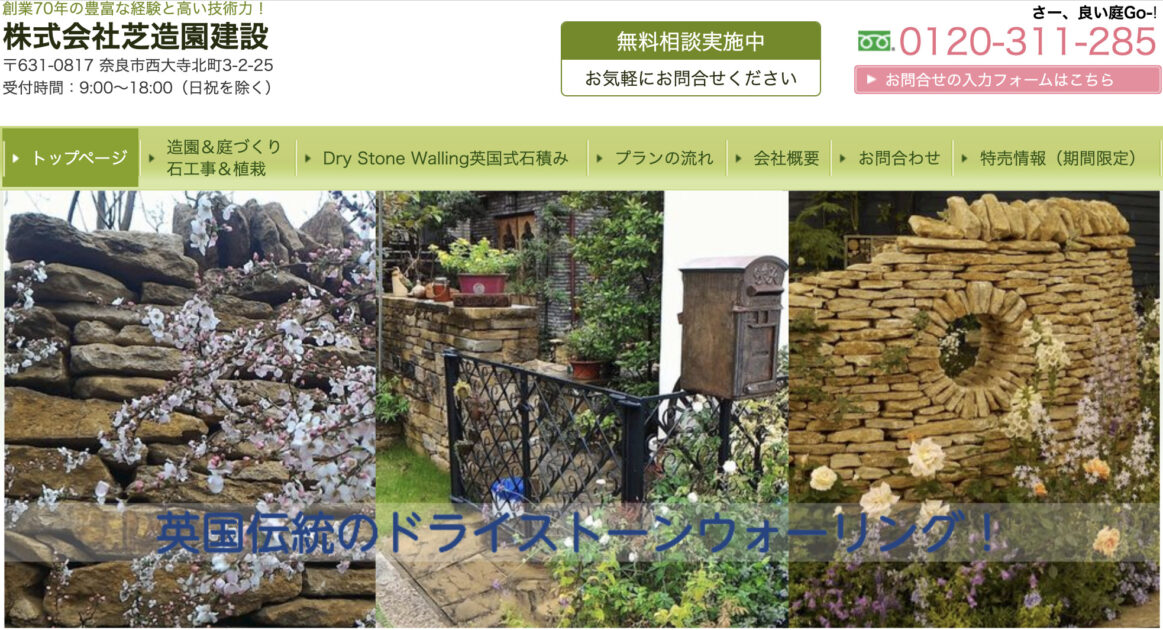 奈良県でおすすめの外構工事業者ランキング　第9位　(株)芝造園建設　