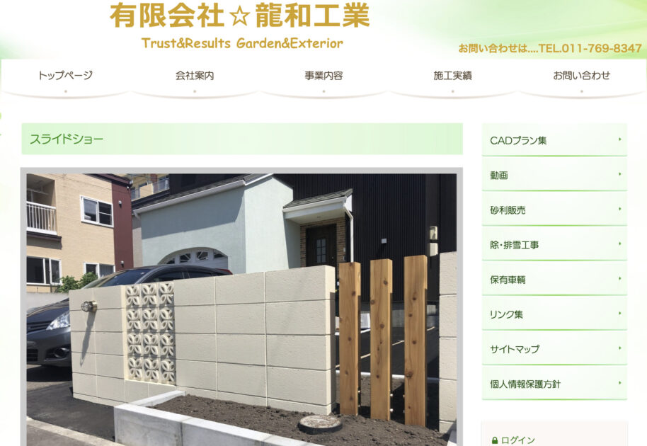 札幌市で評判の塀工事が安い業者ランキング 第3位 (有)龍和工業