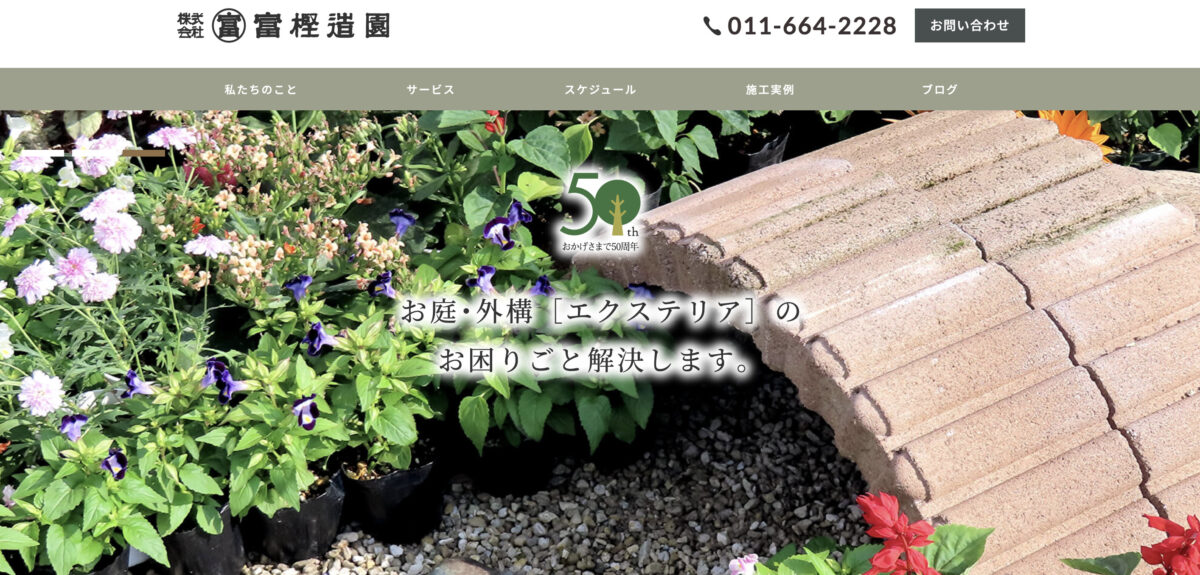 札幌市で評判の塀工事が安いおすすめ業者ランキング 第5位 (株)マルトミ富樫造園