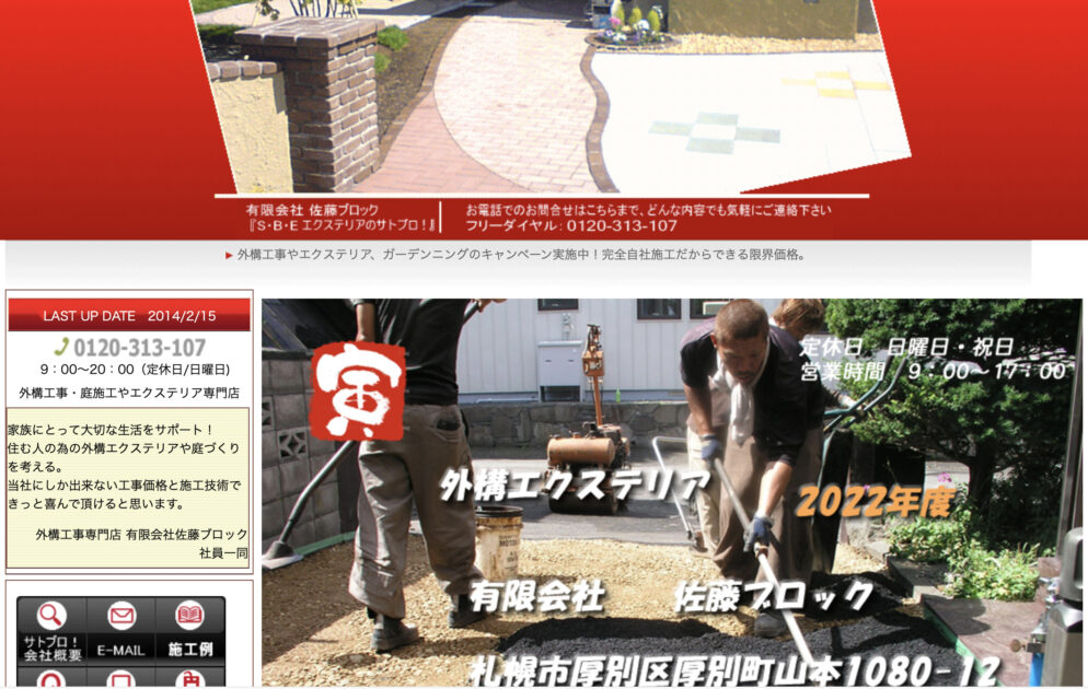 札幌市で評判の塀工事が安いおすすめ業者ランキング 第6位 (有)佐藤ブロック