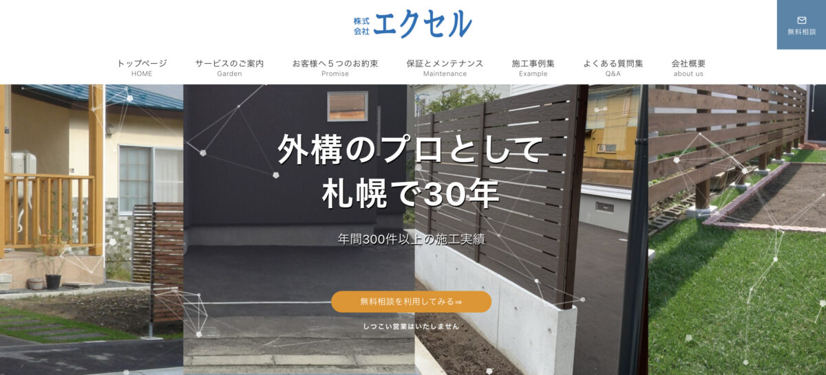 札幌市で評判の目隠しフェンス工事が安いおすすめ業者ランキング 第4位 株式会社エクセル