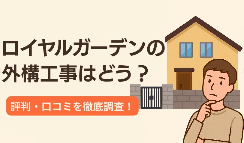 ロイヤルガーデンの外構工事はどう？評判・口コミを徹底調査！