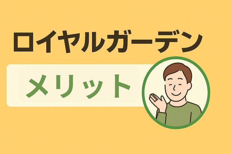 ロイヤルガーデンの外構工事はどう？評判・口コミを徹底調査！