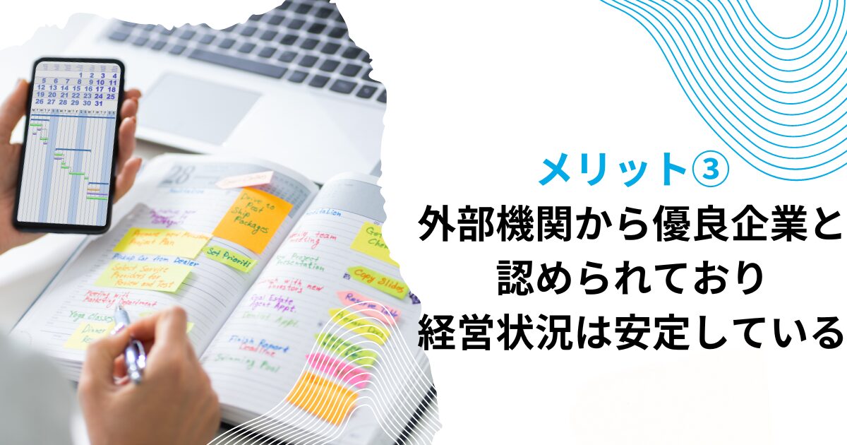 メリット③外部機関から優良企業として認められており、経営状況は安定している