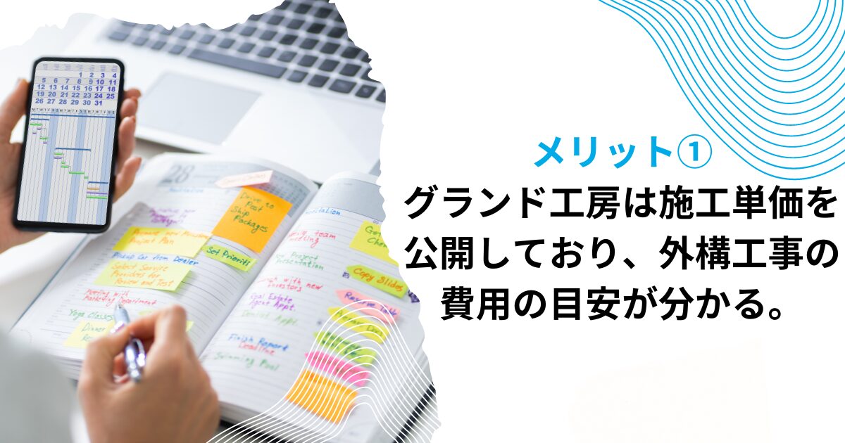 メリット①グランド工房は施工単価を公開しており、外構工事の費用の目安が分かる。