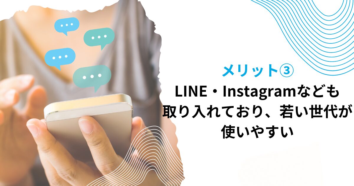 メリット③LINE・Instagramなども取り入れており、若い世代が使いやすい