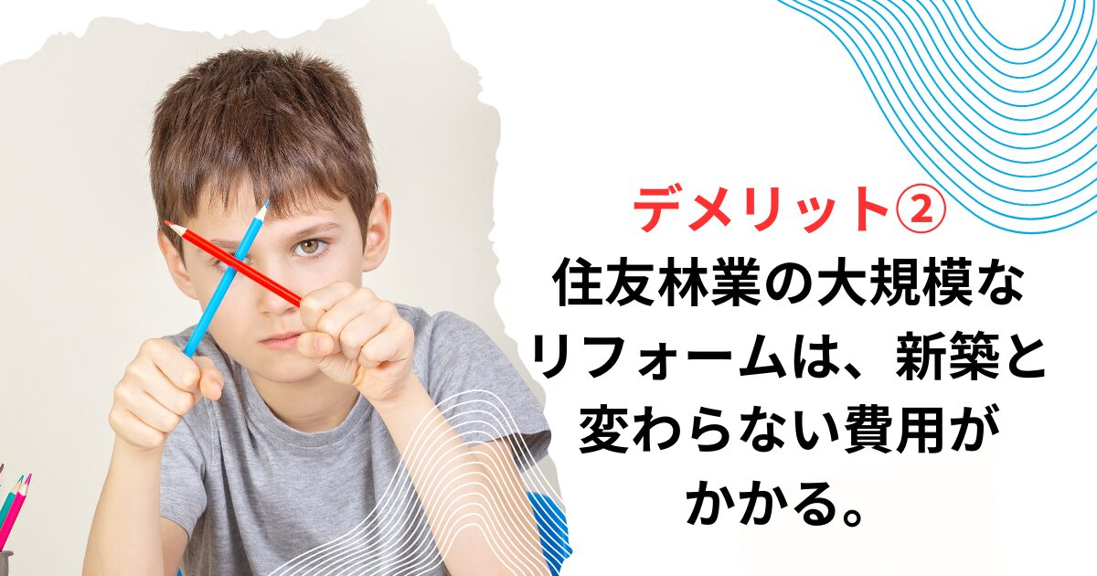 デメリット②住友林業の大規模なリフォームは、新築と変わらない費用がかかる。