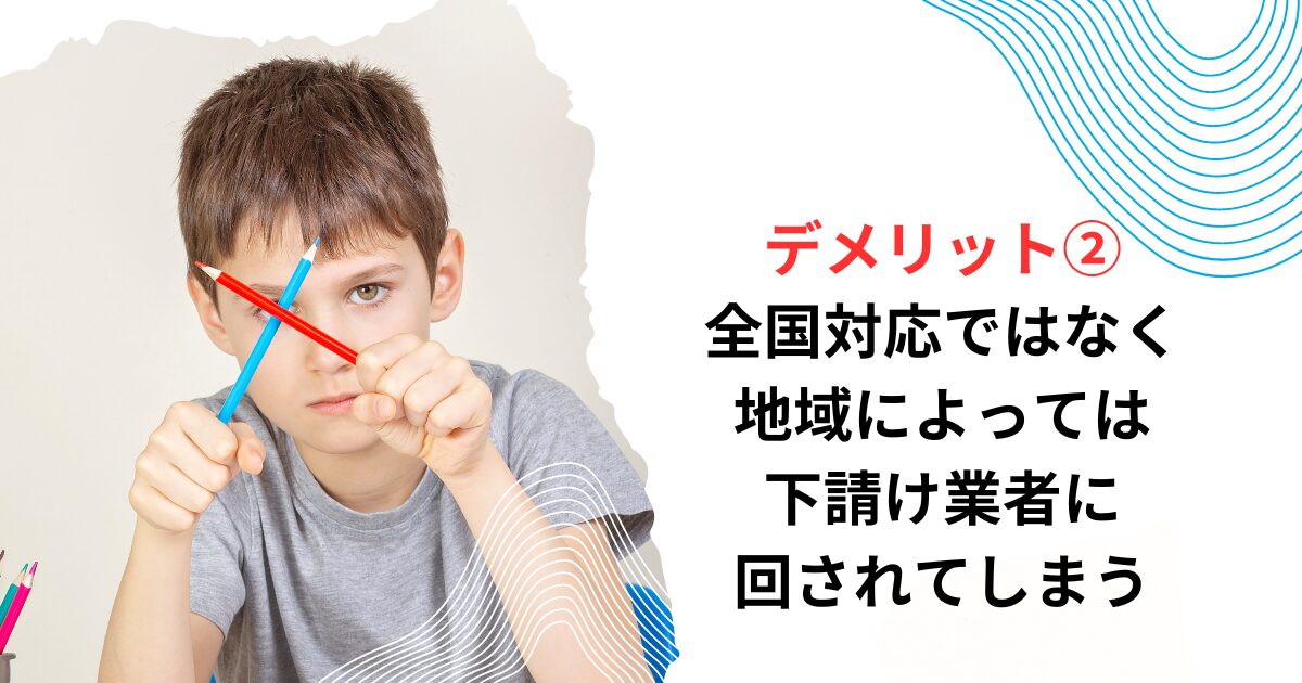 デメリット②全国対応ではなく、地域によっては下請け業者に回されてしまう