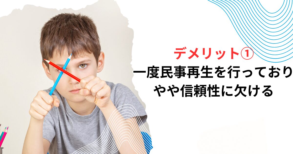 デメリット①一度民事再生を行っており、やや信頼性に欠ける