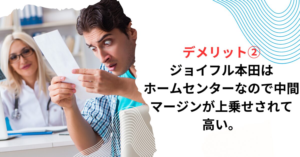 デメリット②ジョイフル本田はホームセンターなので、中間マージンが上乗せされて高い。