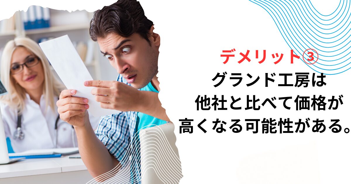 デメリット③グランド工房は、他社と比べて価格が高くなる可能性がある。