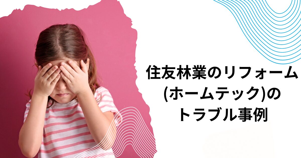住友林業のリフォーム(ホームテック)のトラブル事例