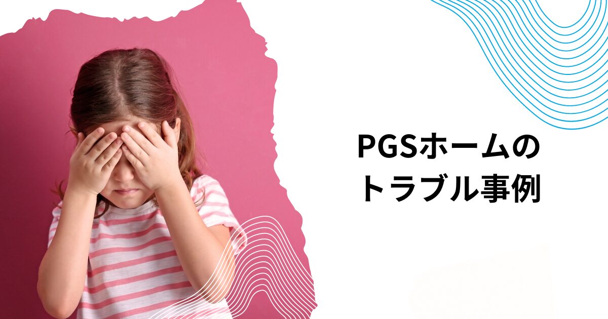 PGSホームのトラブル事例