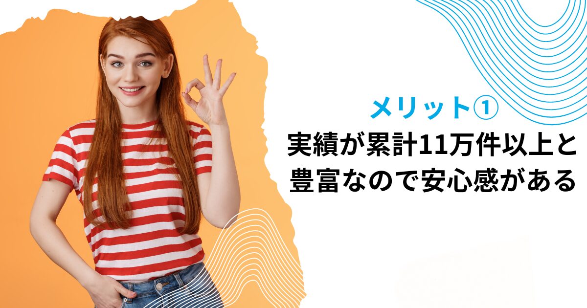 メリット①実績が累計11万件以上と豊富なので安心感がある