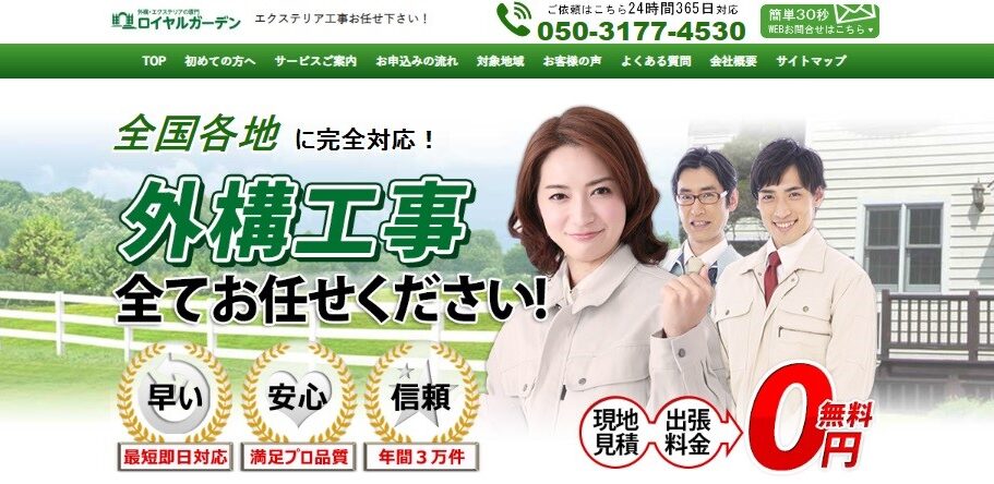 【コピペサイト？】ロイヤルガーデンの外構工事の評判・口コミを徹底調査