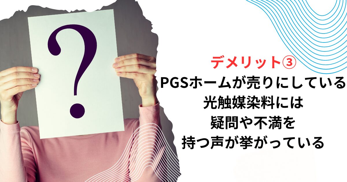 デメリット③PGSホームが売りにしている光触媒染料には、疑問や不満を持つ声が挙がっている