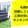 札幌の目隠しフェンス工事が安い業者ランキング7選！