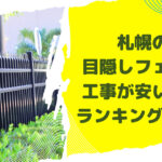 札幌の目隠しフェンス工事が安い業者ランキング7選！